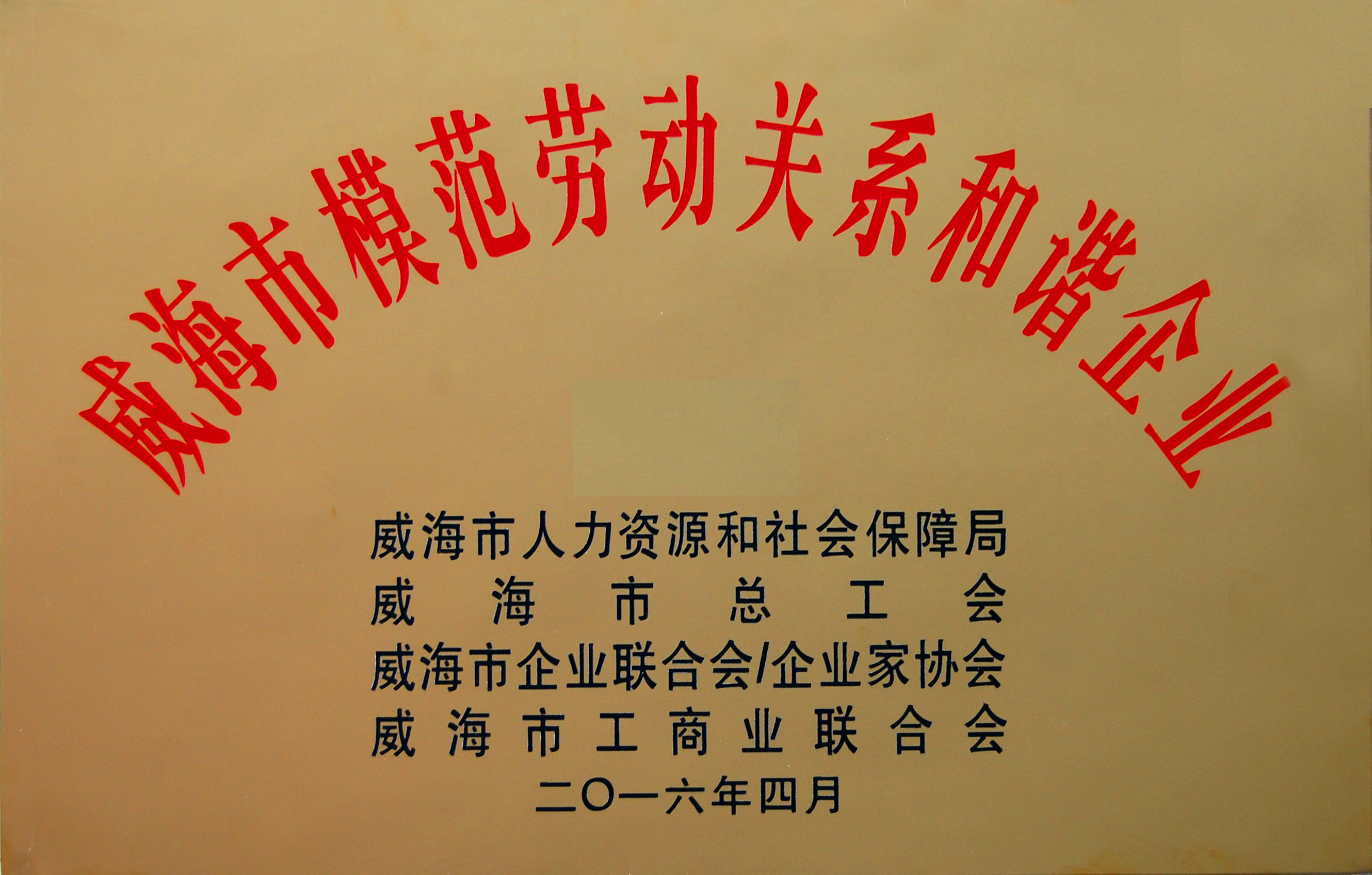 山東力久再獲“模范勞動關系和諧企業”稱號