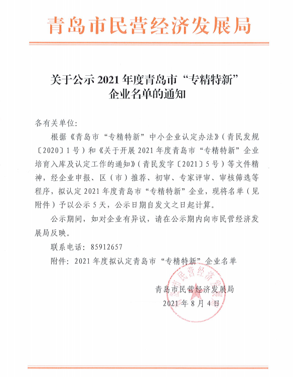 青島力久電機(jī)2021年度青島市“專精特新”企業(yè)