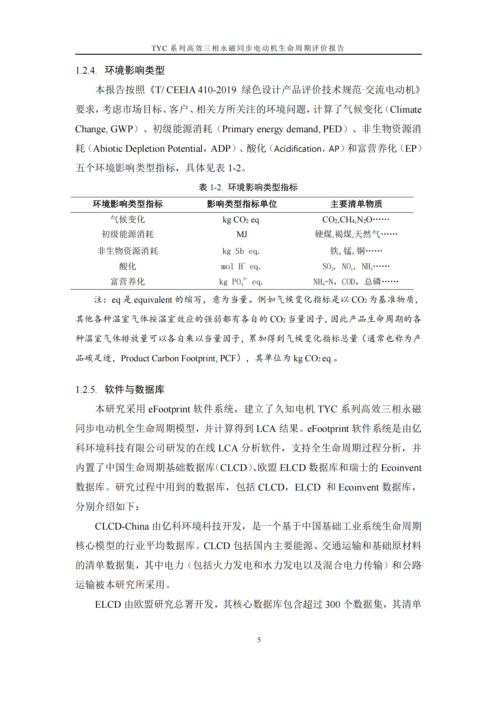 力久電機TYC系列高效三相永磁同步電動機LCA報告